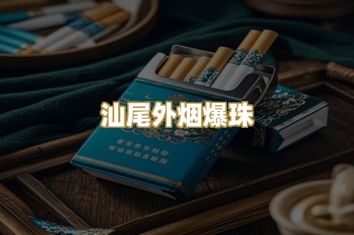 汕尾外烟爆珠